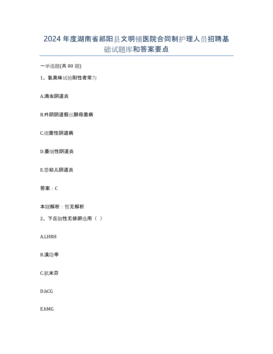 2024年度湖南省祁阳县文明铺医院合同制护理人员招聘基础试题库和答案要点_第1页