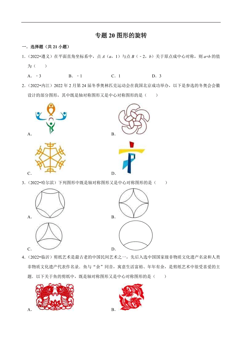 中考数学真题分类专练专题20图形的旋转（原卷版）_第1页