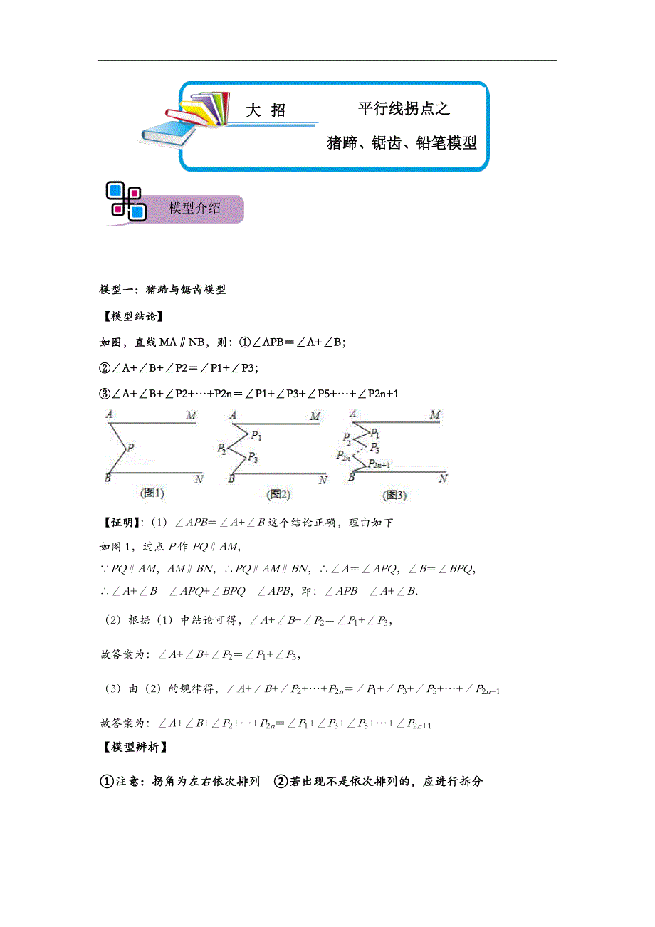 中考数学二轮重难点复习讲义模型01 平行线拐点之猪蹄、锯齿、铅笔模型（解析版）_第1页