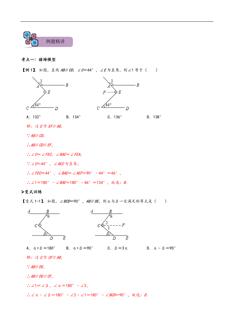 中考数学二轮重难点复习讲义模型01 平行线拐点之猪蹄、锯齿、铅笔模型（解析版）_第3页