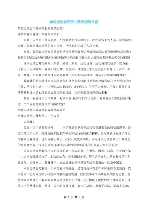 学校运动会闭幕式致辞模版5篇