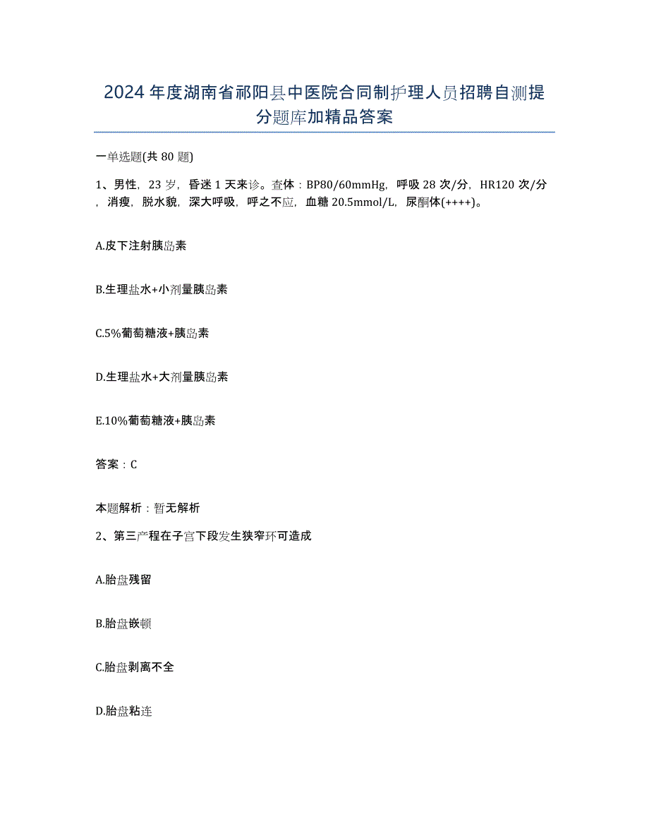 2024年度湖南省祁阳县中医院合同制护理人员招聘自测提分题库加答案_第1页