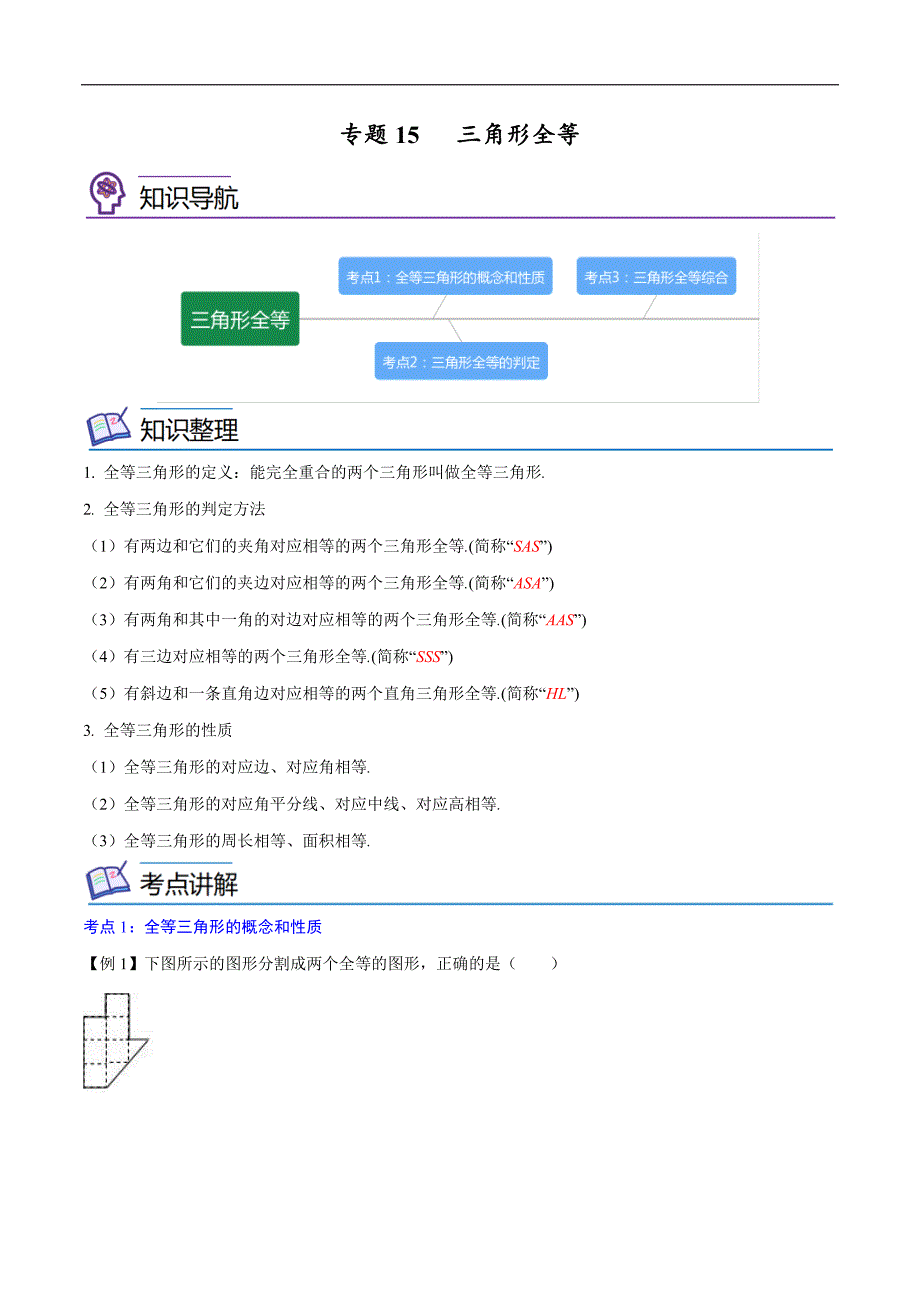 中考数学一轮考点复习精讲精练专题15 三角形全等【考点精讲】（解析版）_第1页