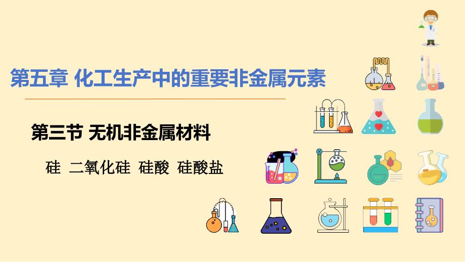 【化学】无机非金属材料-硅二氧化硅硅酸硅酸盐课件 2023-2024学年高一下学期人教版（2019）必修第二册_第1页