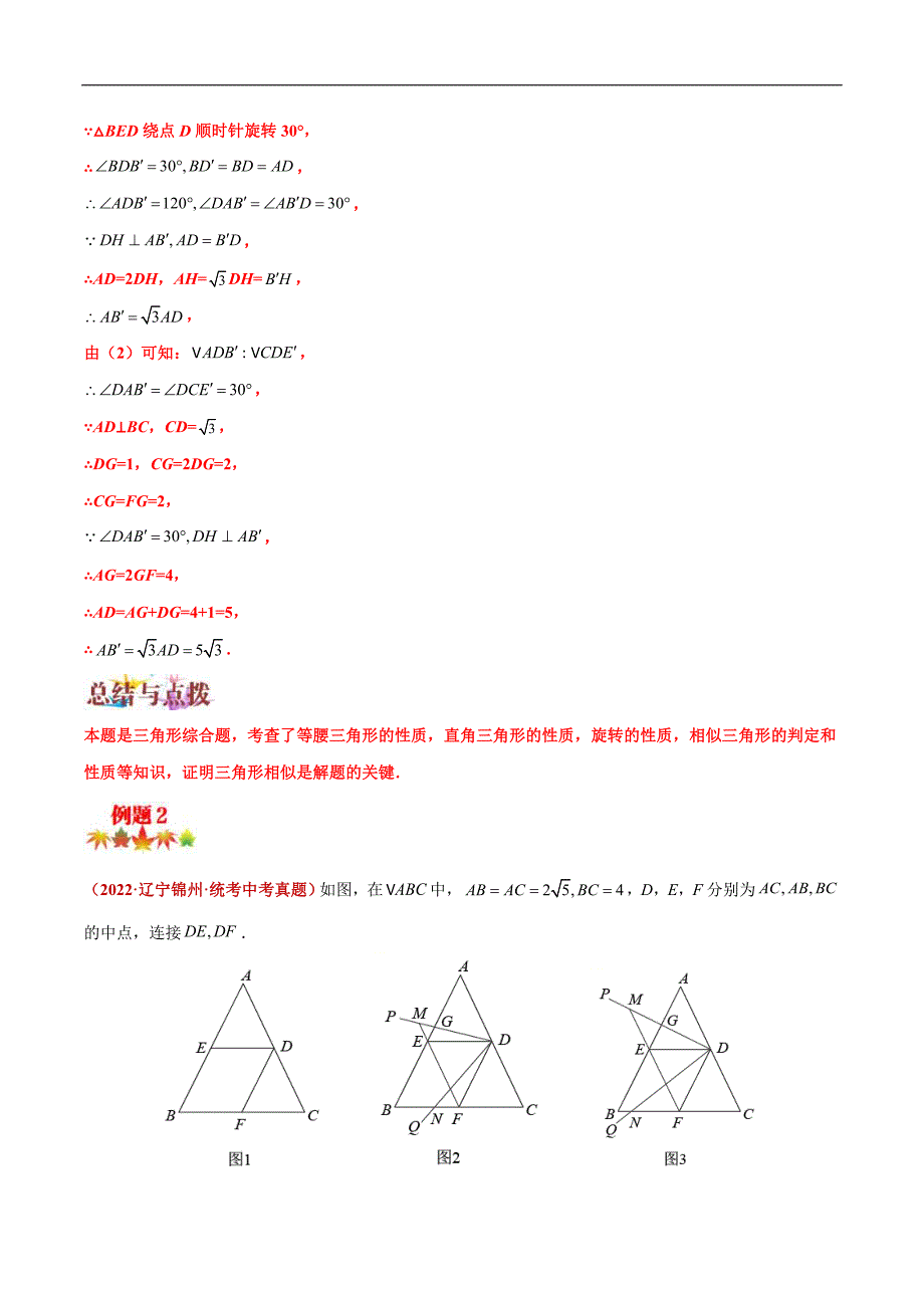 中考数学二轮复习压轴题培优专练专题07 几何图形的旋转变换问题（解析版）_第4页