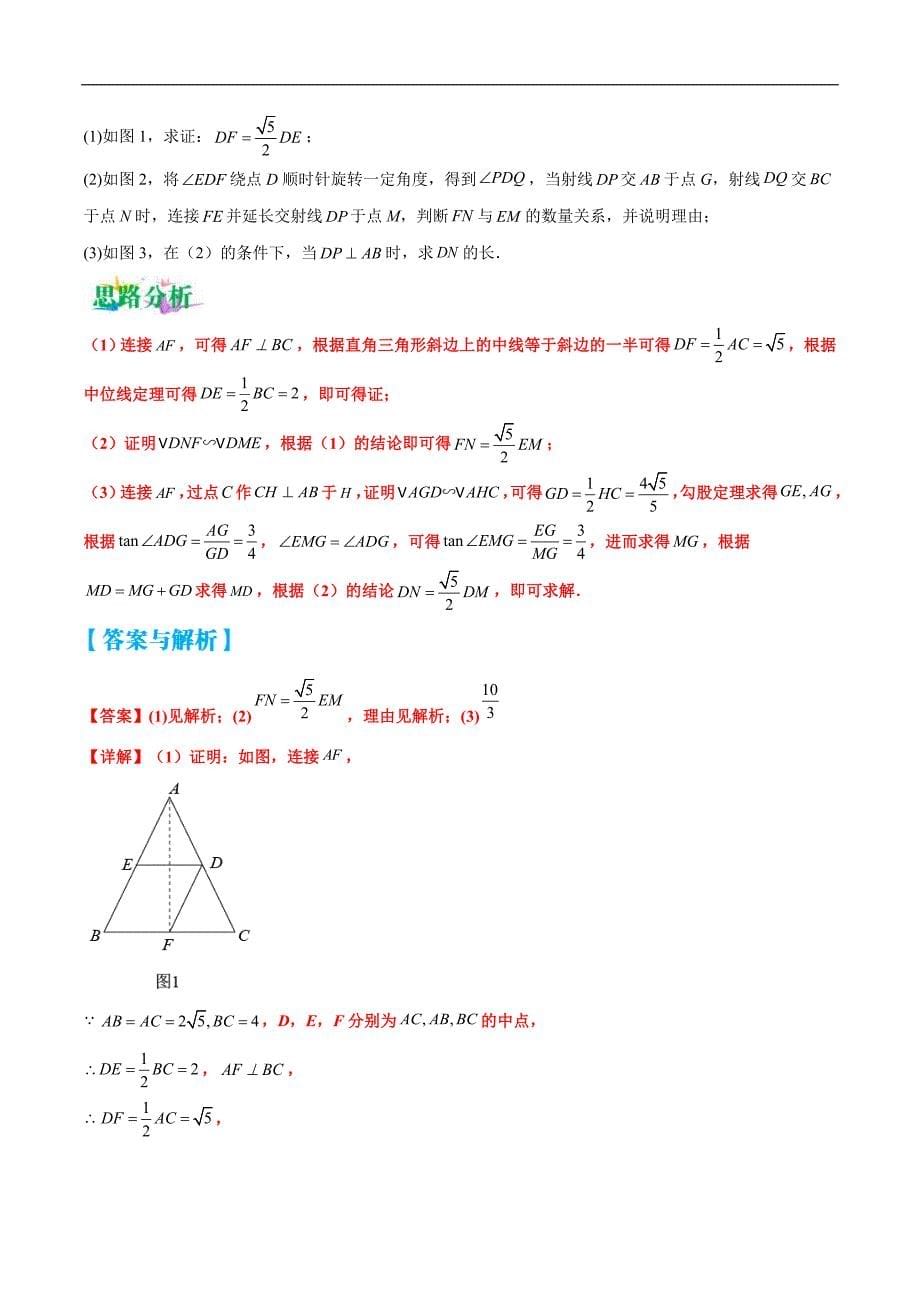 中考数学二轮复习压轴题培优专练专题07 几何图形的旋转变换问题（解析版）_第5页