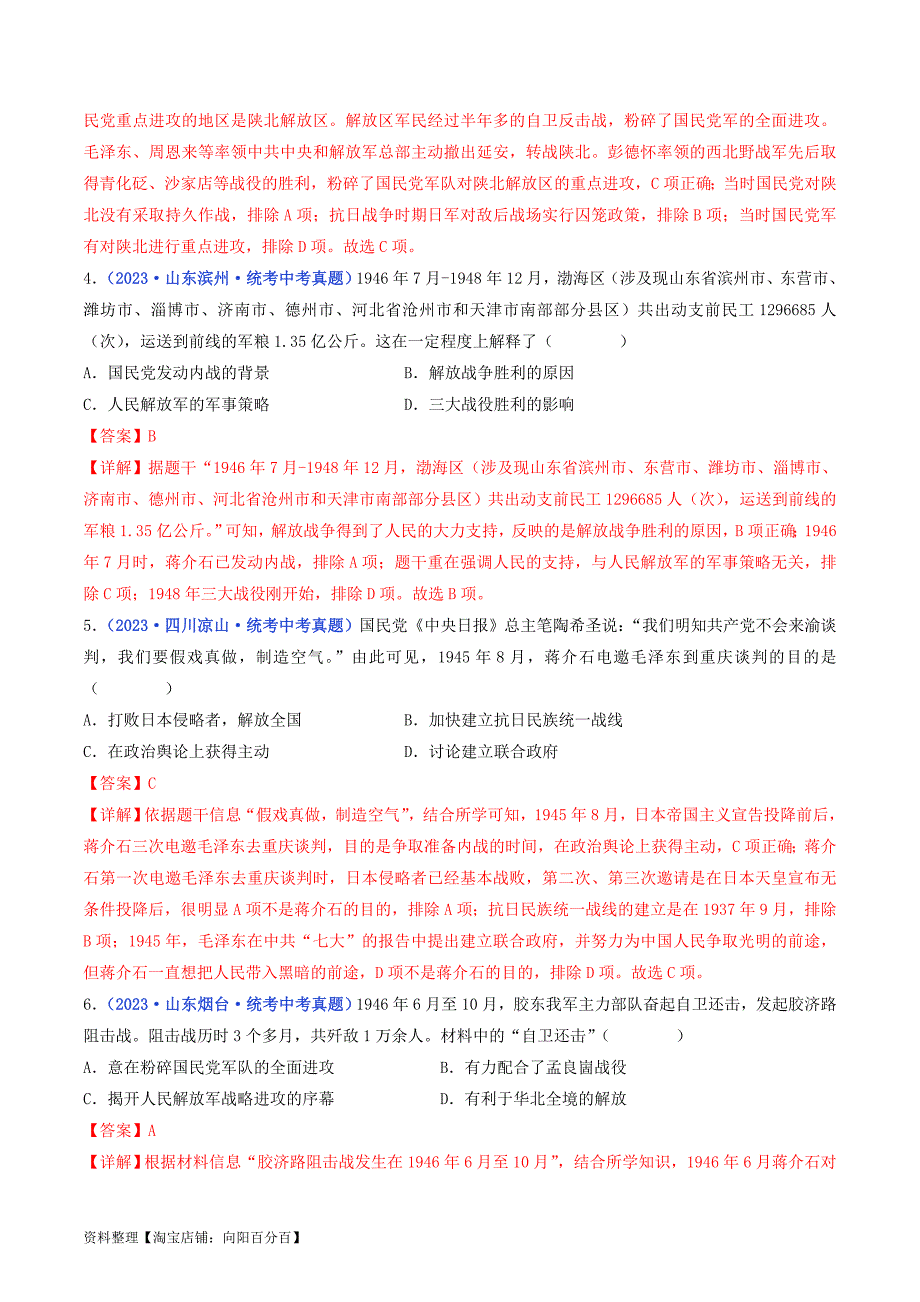 中考历史一轮复习八上课时练习第23课 内战爆发（解析版）_第2页