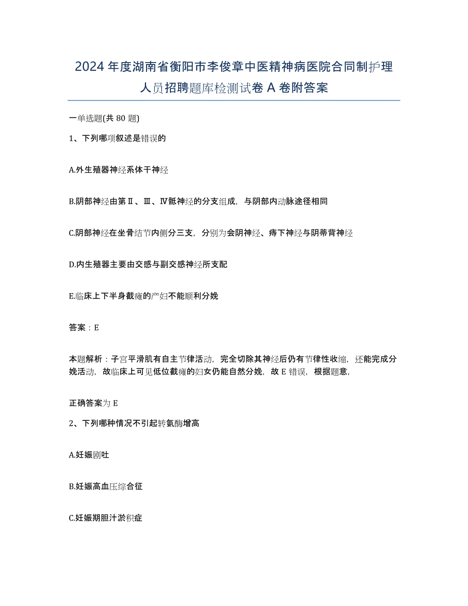 2024年度湖南省衡阳市李俊章中医精神病医院合同制护理人员招聘题库检测试卷A卷附答案_第1页