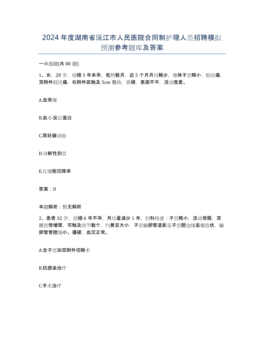 2024年度湖南省沅江市人民医院合同制护理人员招聘模拟预测参考题库及答案_第1页