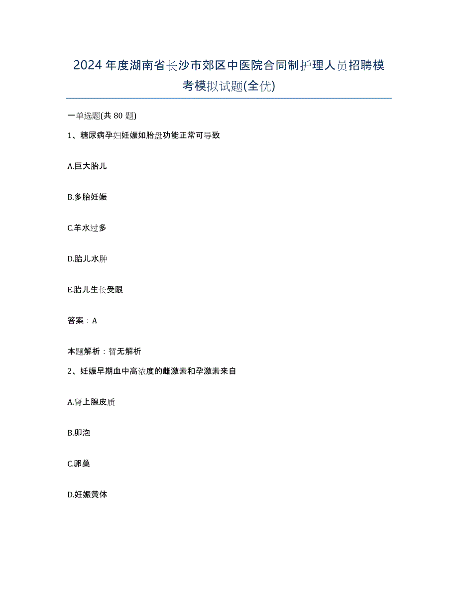 2024年度湖南省长沙市郊区中医院合同制护理人员招聘模考模拟试题(全优)_第1页