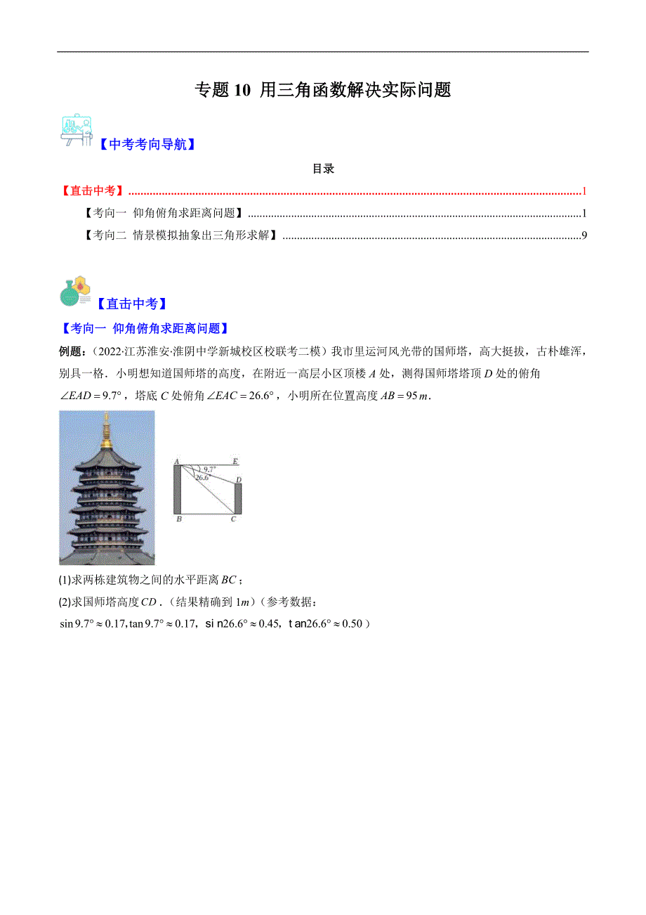 中考数学二轮复习重难题与压轴题专项突破训练专题10 用三角函数解决实际问题（重点突围）(原卷版)_第1页