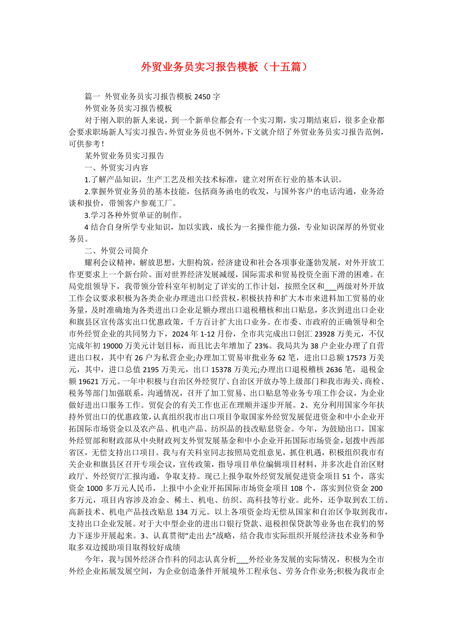 外贸业务员实习报告模板（十五篇）_第1页