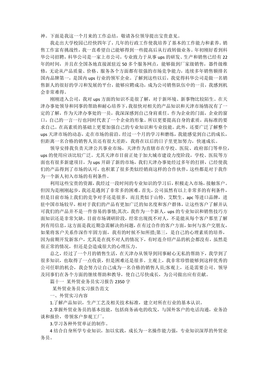 外贸业务员实习报告模板（十五篇）_第3页