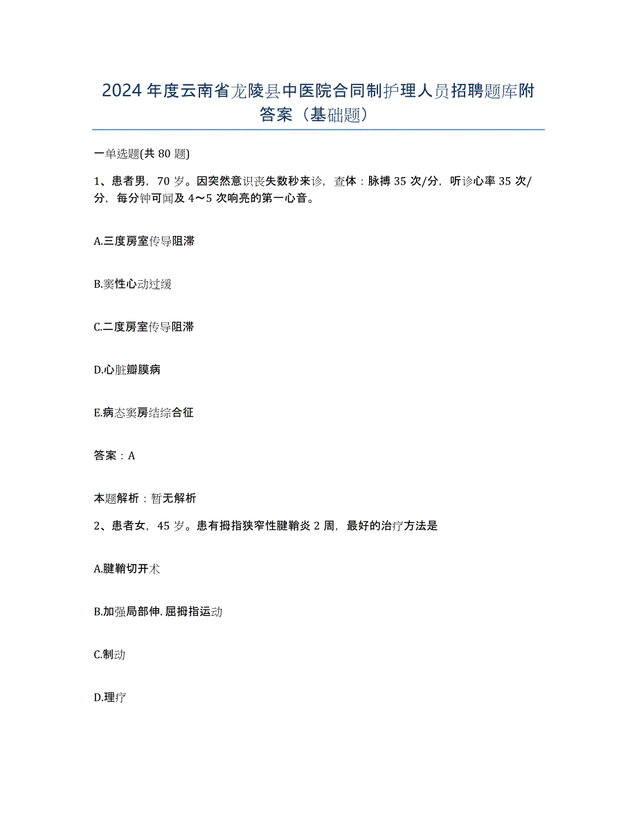 2024年度云南省龙陵县中医院合同制护理人员招聘题库附答案（基础题）_第1页