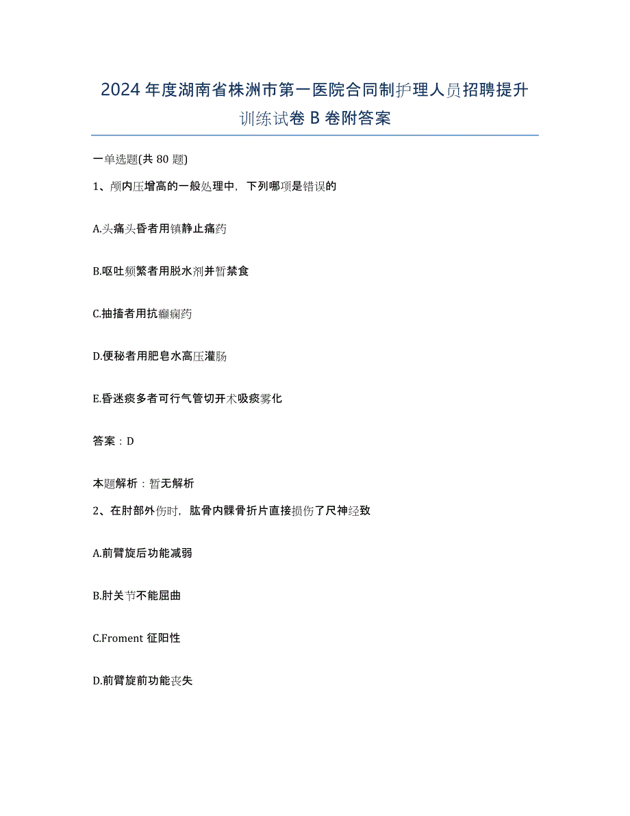 2024年度湖南省株洲市第一医院合同制护理人员招聘提升训练试卷B卷附答案_第1页