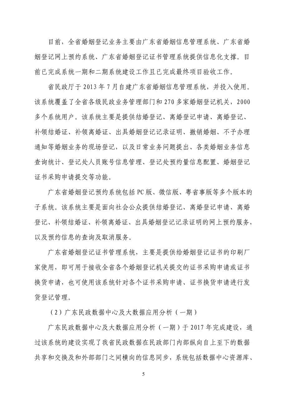 广东省省级政务信息化（2024年第一批）项目需求--广东省民政厅2024年基础设施及政务信息系统运维服务项目_第5页