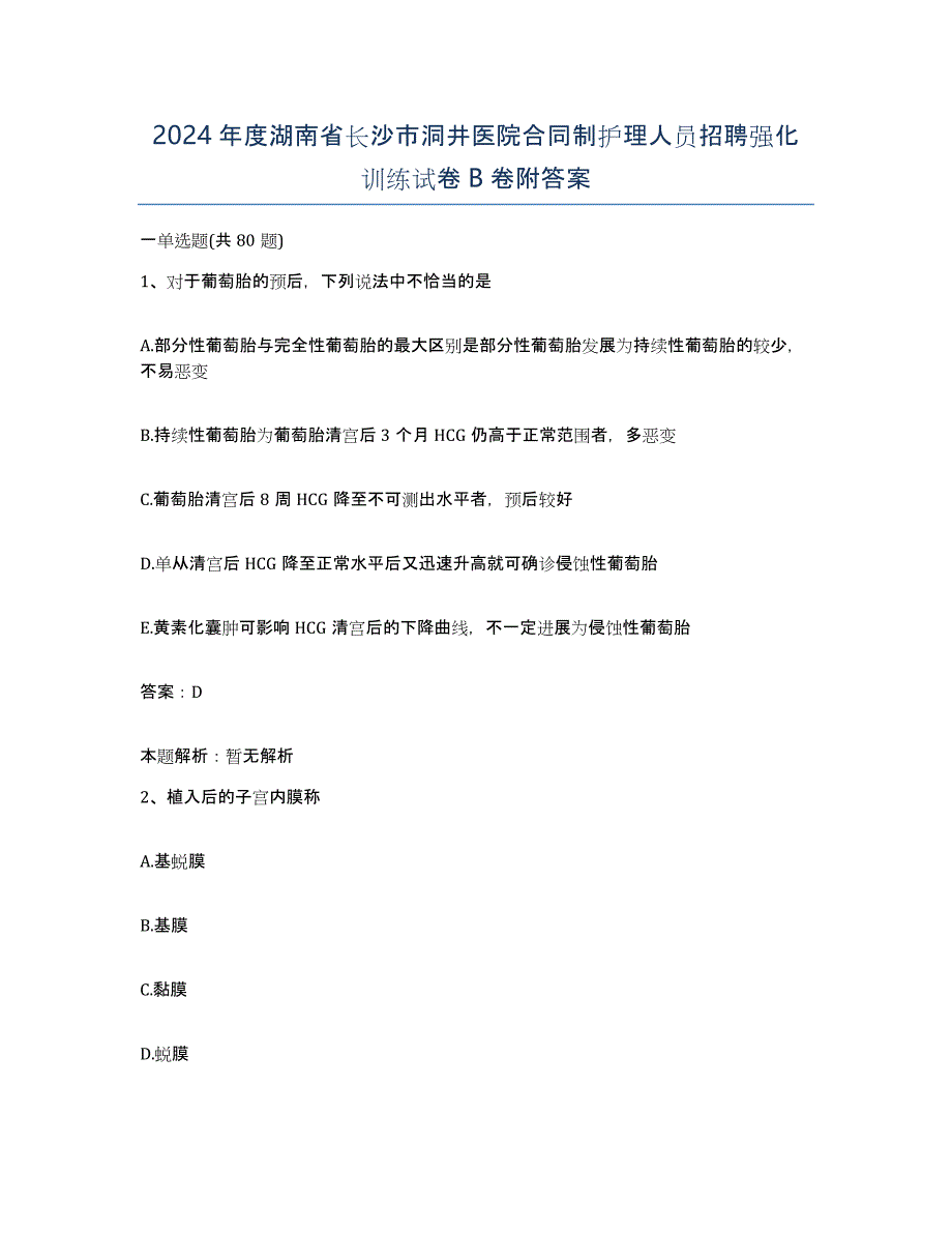 2024年度湖南省长沙市洞井医院合同制护理人员招聘强化训练试卷B卷附答案_第1页