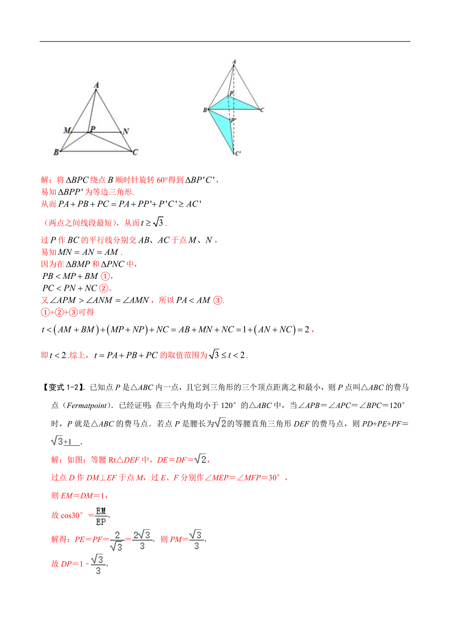 中考数学二轮重难点复习讲义模型19 费马点最值模型（解析版）_第4页