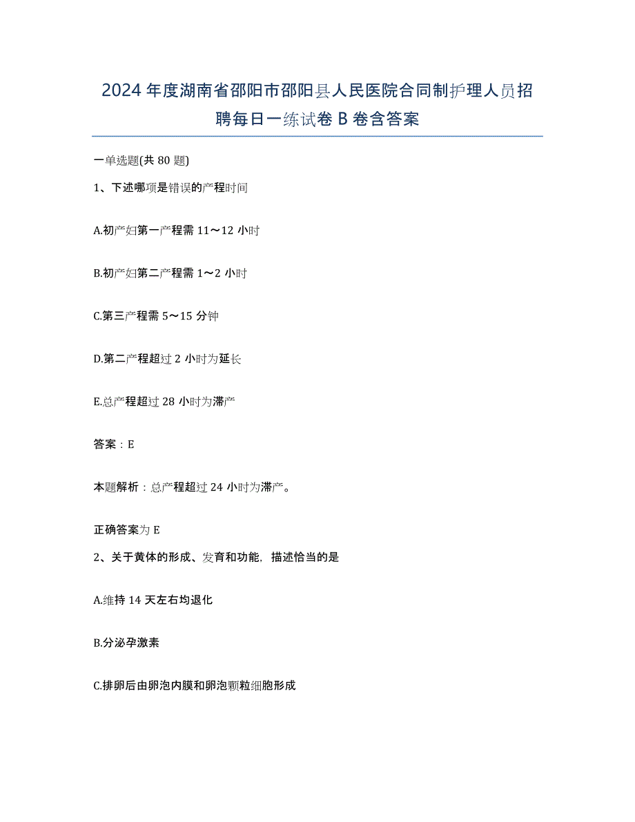 2024年度湖南省邵阳市邵阳县人民医院合同制护理人员招聘每日一练试卷B卷含答案_第1页