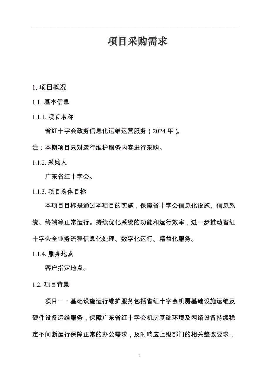 广东省省级政务信息化（2024年第一批）项目需求--广东省红十字会会员管理系统升级改造及运营（2024年）项目_第1页