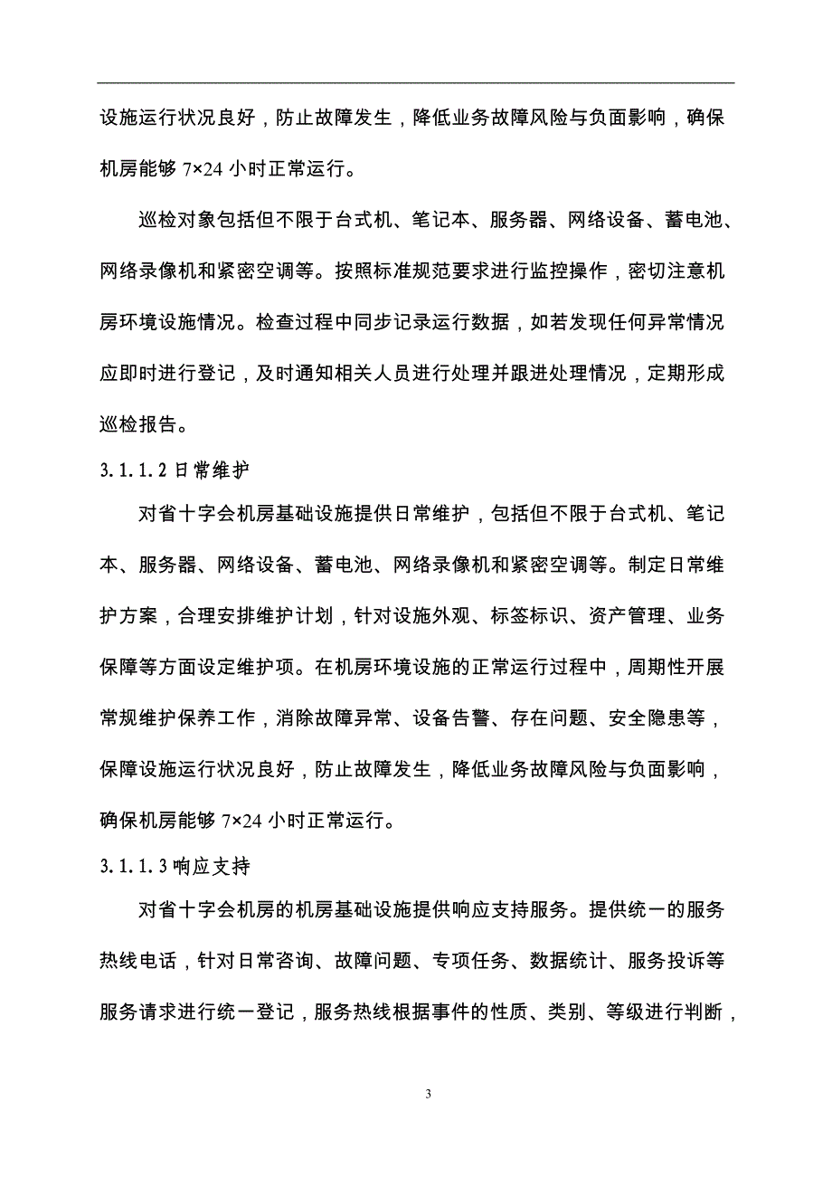 广东省省级政务信息化（2024年第一批）项目需求--广东省红十字会会员管理系统升级改造及运营（2024年）项目_第3页