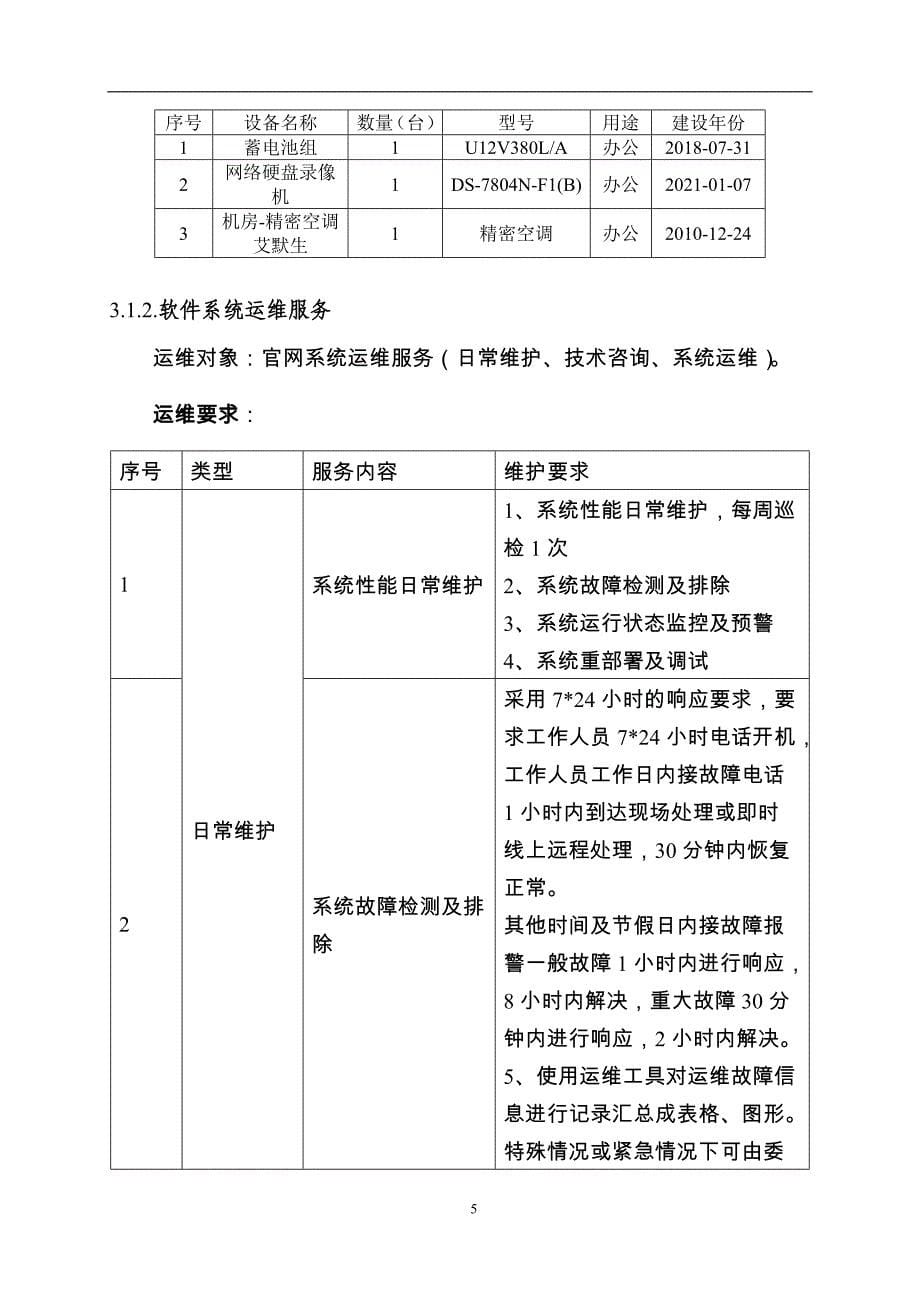 广东省省级政务信息化（2024年第一批）项目需求--广东省红十字会会员管理系统升级改造及运营（2024年）项目_第5页