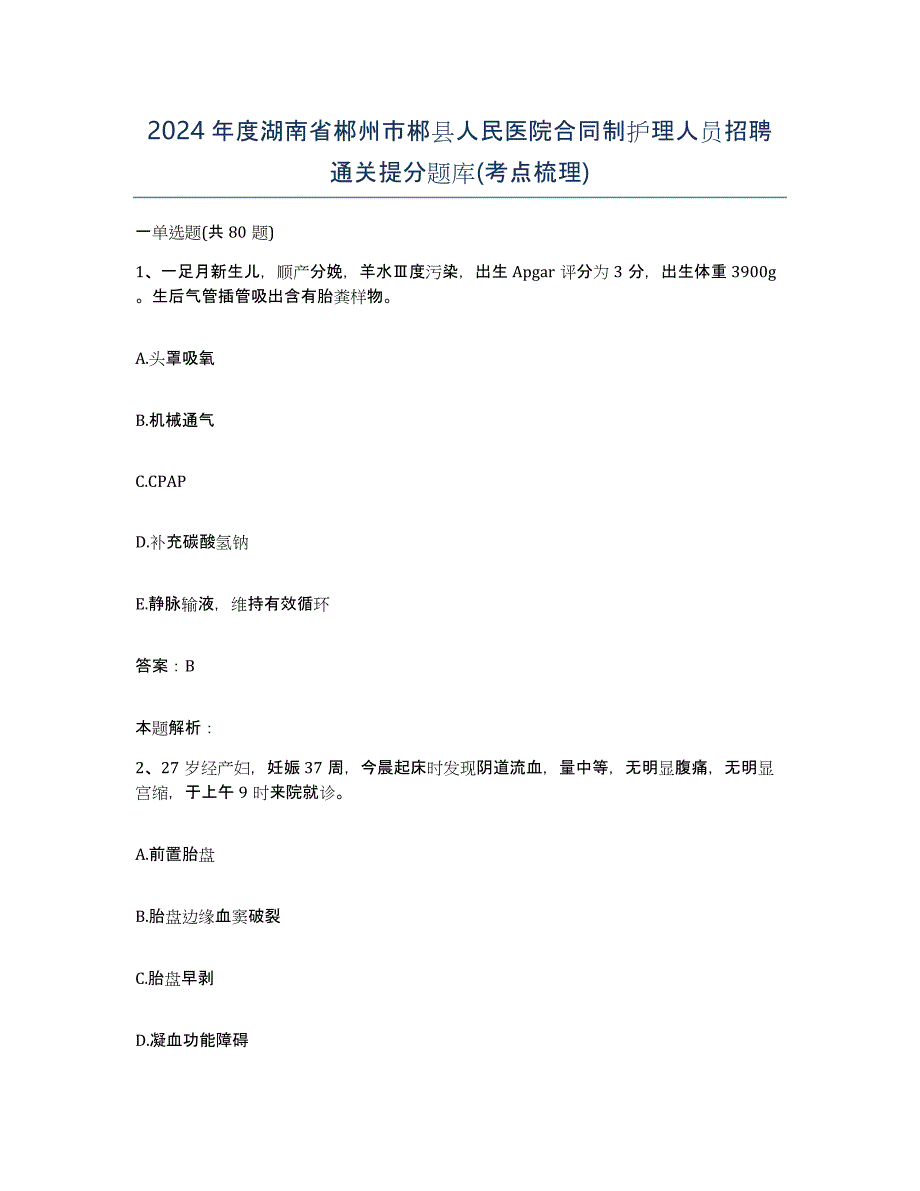 2024年度湖南省郴州市郴县人民医院合同制护理人员招聘通关提分题库(考点梳理)_第1页