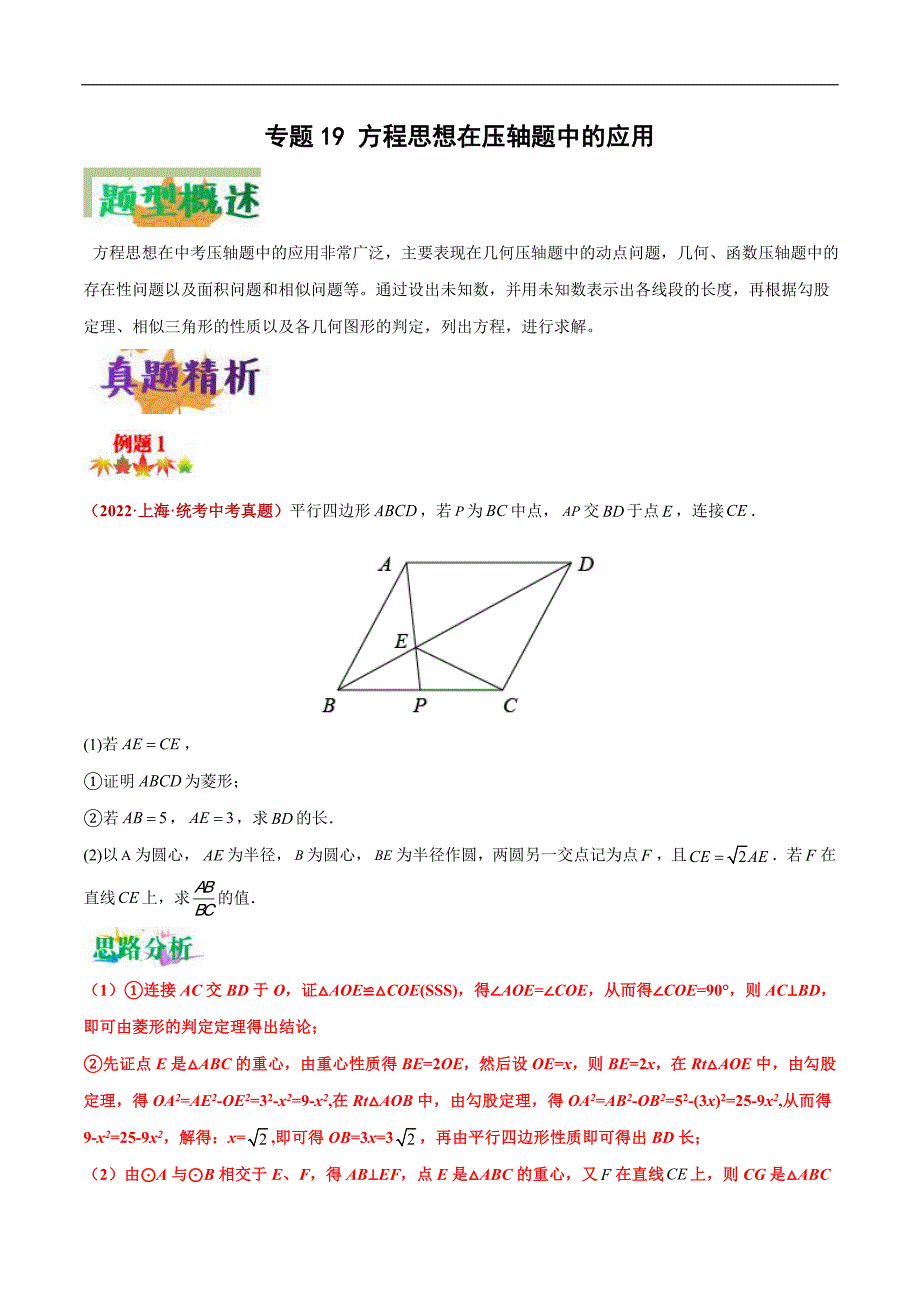 中考数学二轮复习压轴题培优专练专题19 方程思想在压轴题中的应用（原卷版）_第1页