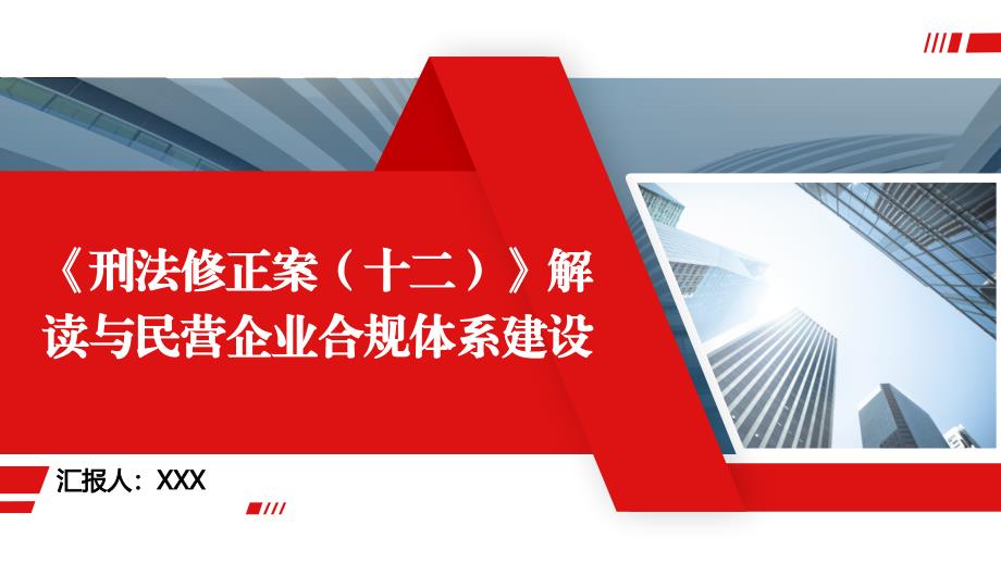 《刑法修正案（十二）》条文解读与民营企业合规体系建设_第1页