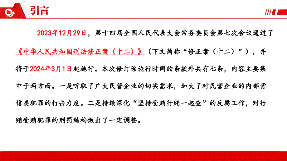 《刑法修正案（十二）》条文解读与民营企业合规体系建设_第3页