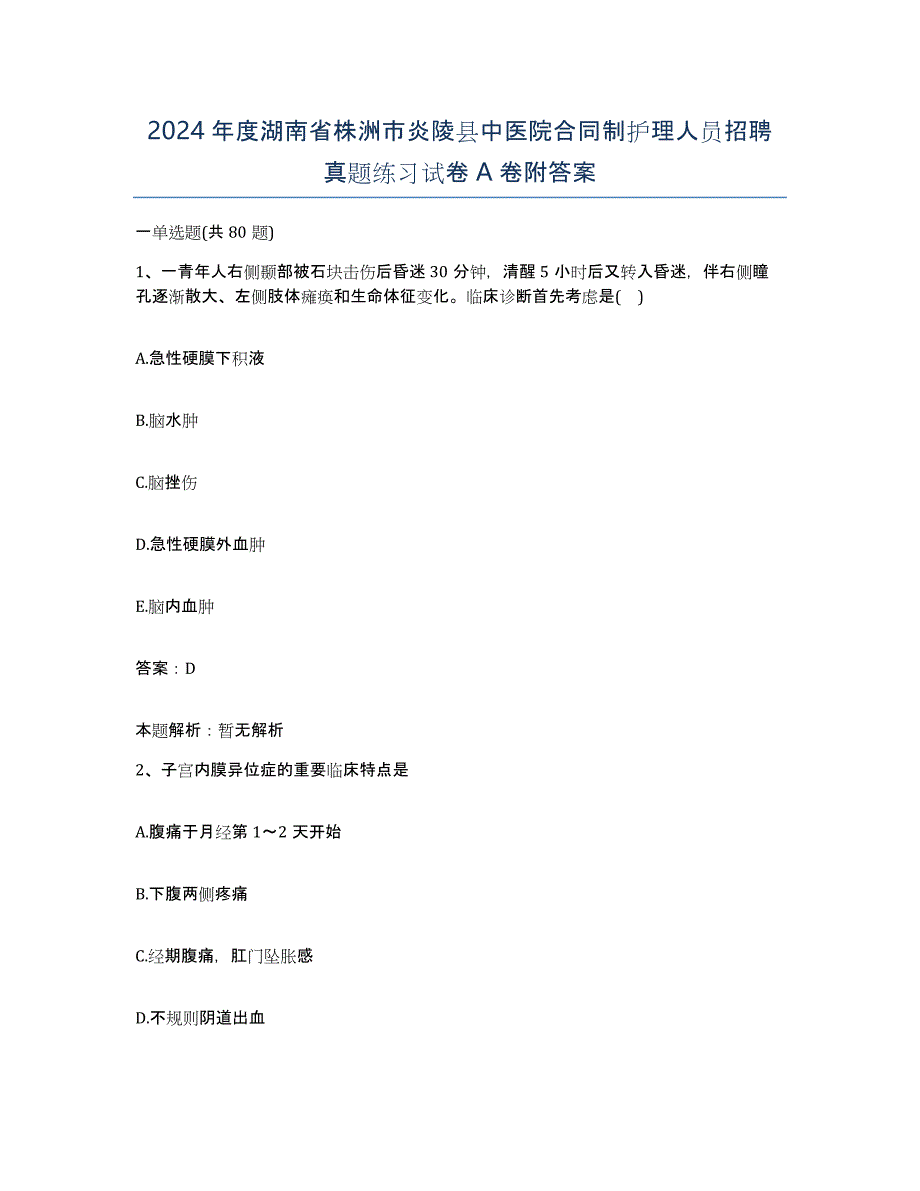 2024年度湖南省株洲市炎陵县中医院合同制护理人员招聘真题练习试卷A卷附答案_第1页