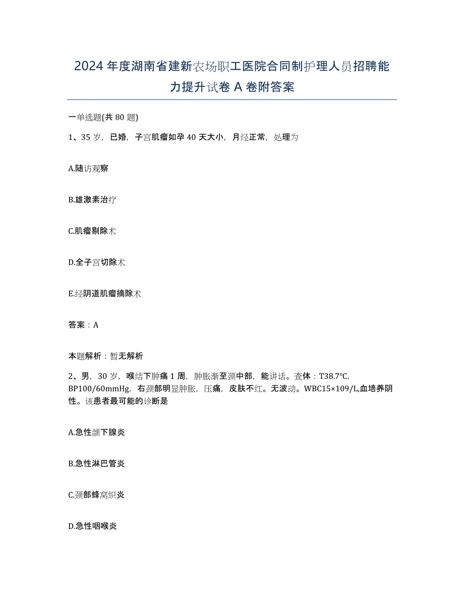 2024年度湖南省建新农场职工医院合同制护理人员招聘能力提升试卷A卷附答案_第1页