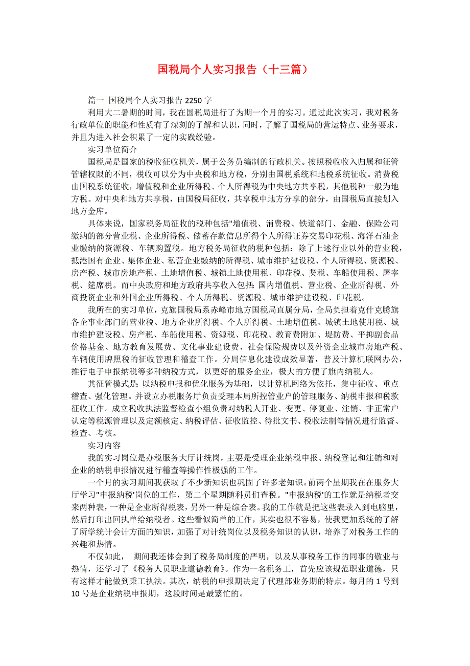 国税局个人实习报告（十三篇）_第1页