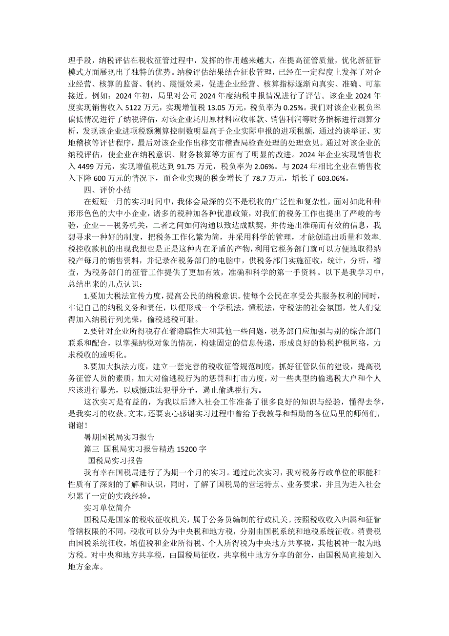 国税局个人实习报告（十三篇）_第4页