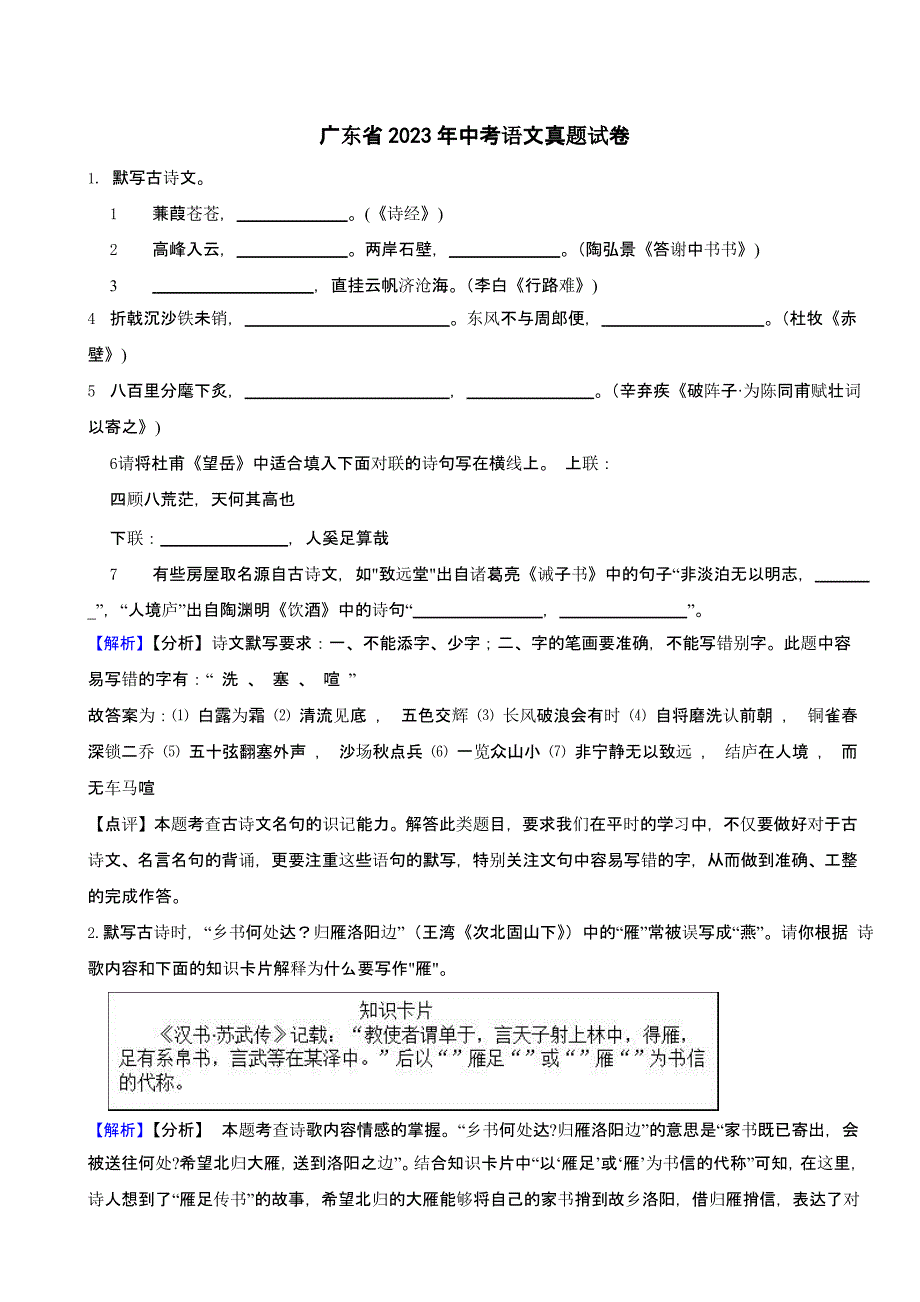 广东省2023年中考语文试题【2套】（含答案）_第1页