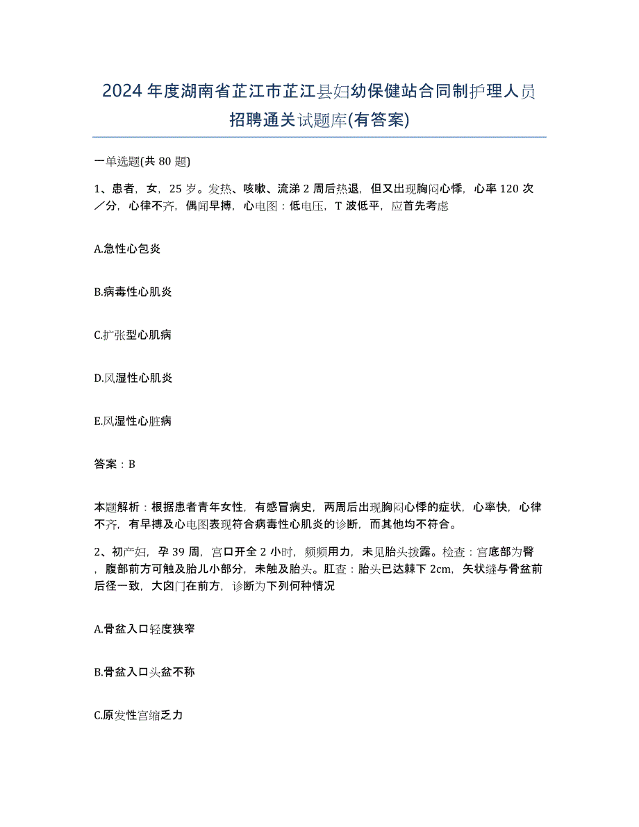 2024年度湖南省芷江市芷江县妇幼保健站合同制护理人员招聘通关试题库(有答案)_第1页