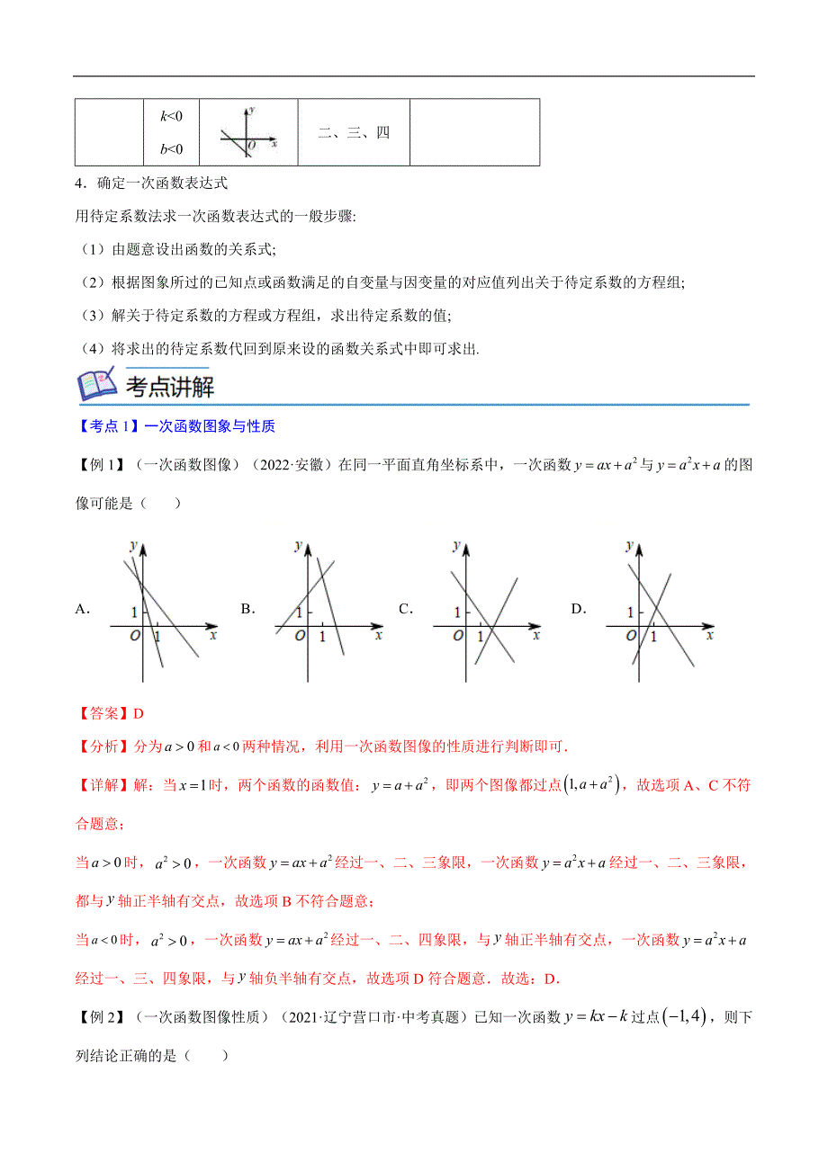 中考数学一轮考点复习精讲精练专题09 一次函数【考点精讲】（解析版）_第2页