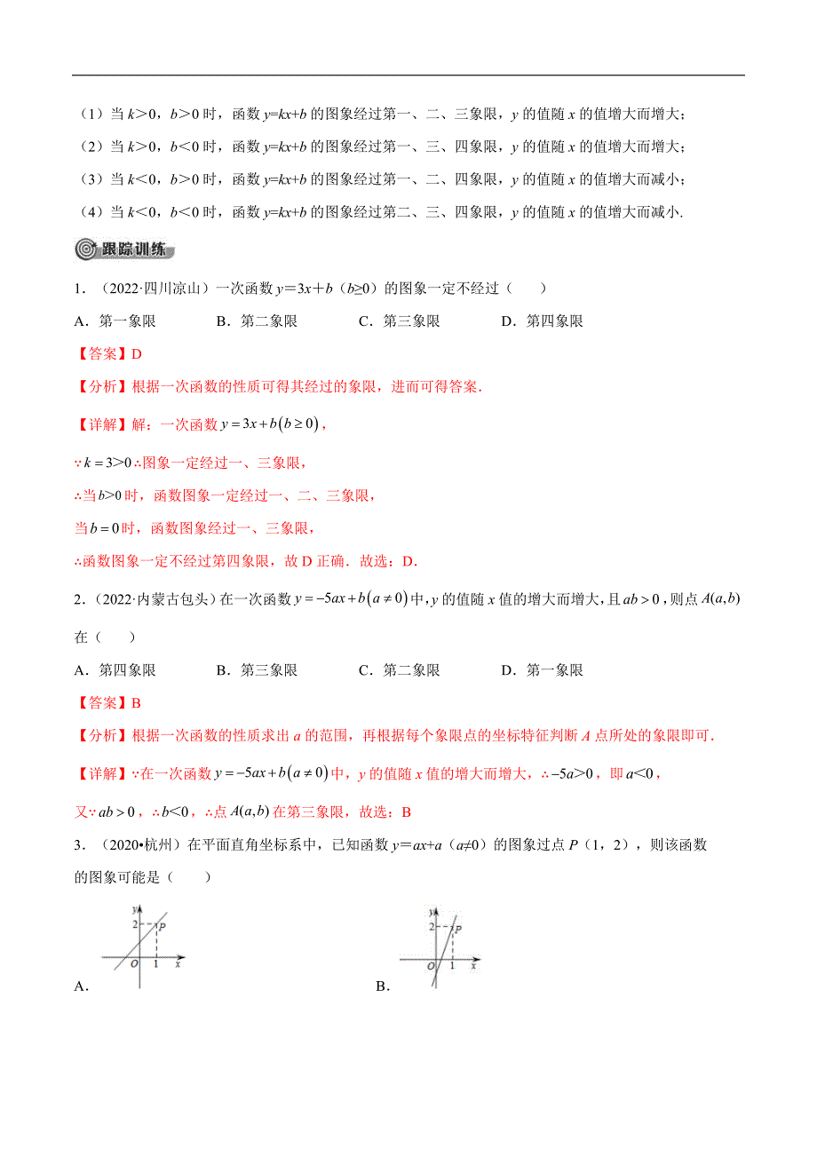 中考数学一轮考点复习精讲精练专题09 一次函数【考点精讲】（解析版）_第4页