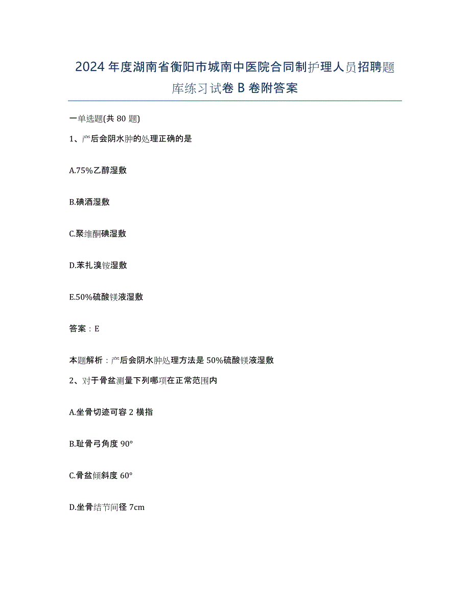 2024年度湖南省衡阳市城南中医院合同制护理人员招聘题库练习试卷B卷附答案_第1页