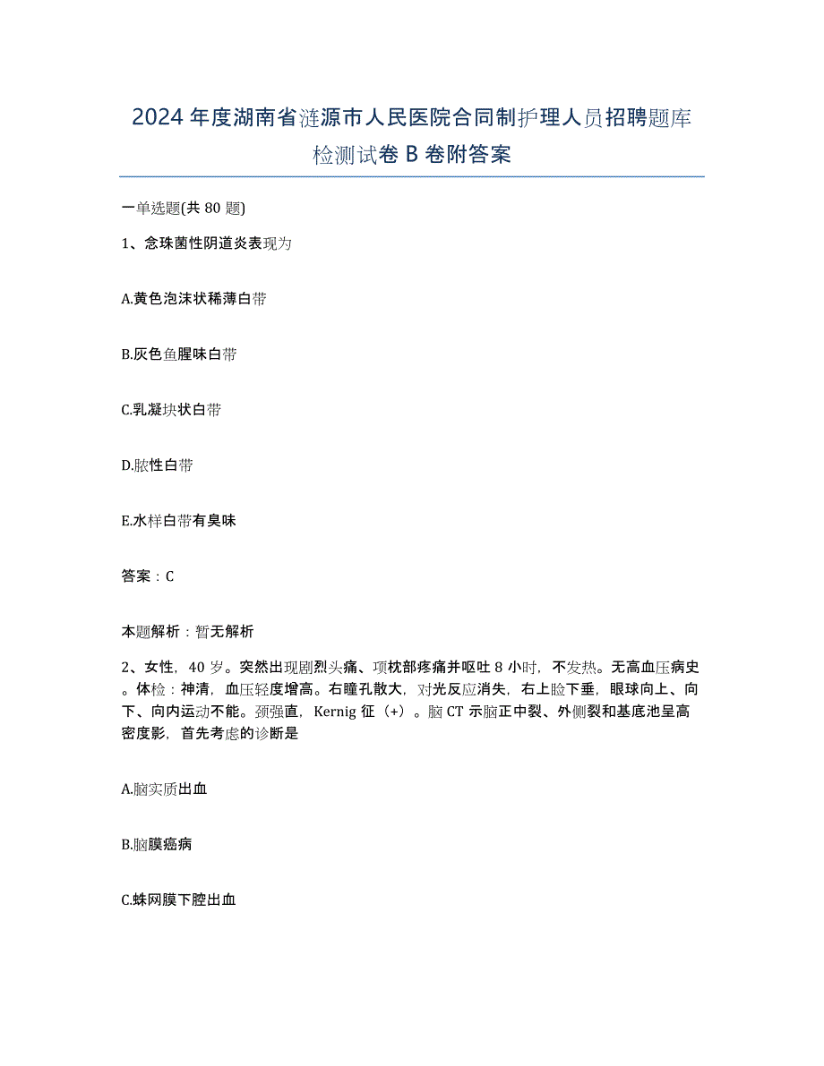 2024年度湖南省涟源市人民医院合同制护理人员招聘题库检测试卷B卷附答案_第1页