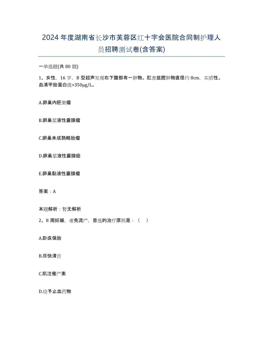 2024年度湖南省长沙市芙蓉区红十字会医院合同制护理人员招聘测试卷(含答案)_第1页