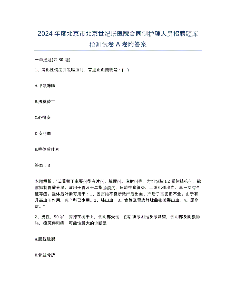 2024年度北京市北京世纪坛医院合同制护理人员招聘题库检测试卷A卷附答案_第1页