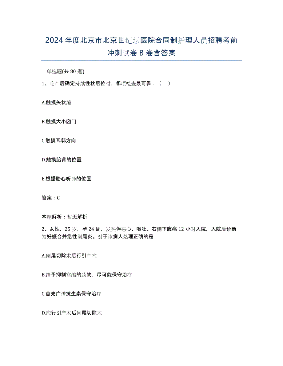 2024年度北京市北京世纪坛医院合同制护理人员招聘考前冲刺试卷B卷含答案_第1页