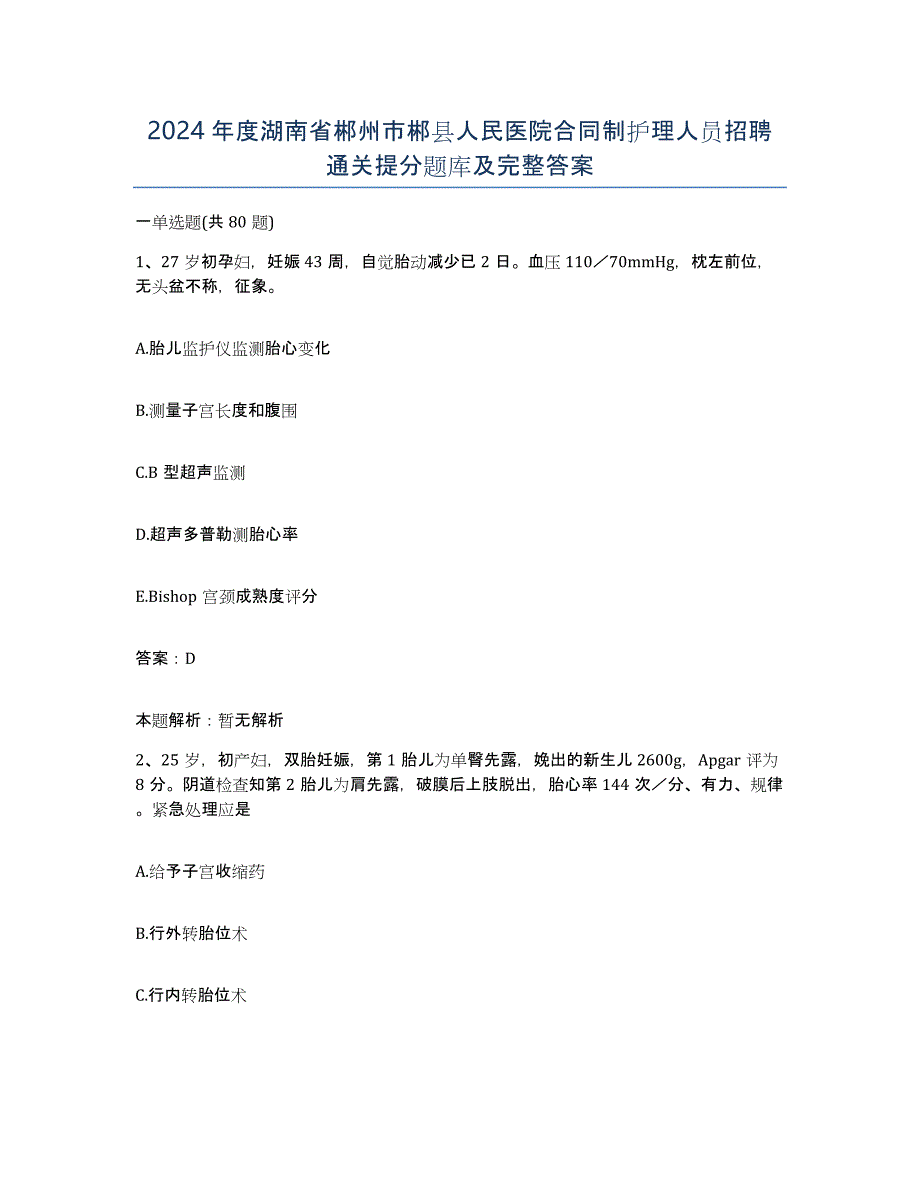 2024年度湖南省郴州市郴县人民医院合同制护理人员招聘通关提分题库及完整答案_第1页