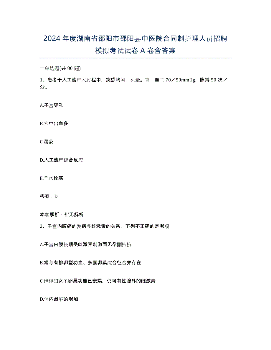 2024年度湖南省邵阳市邵阳县中医院合同制护理人员招聘模拟考试试卷A卷含答案_第1页