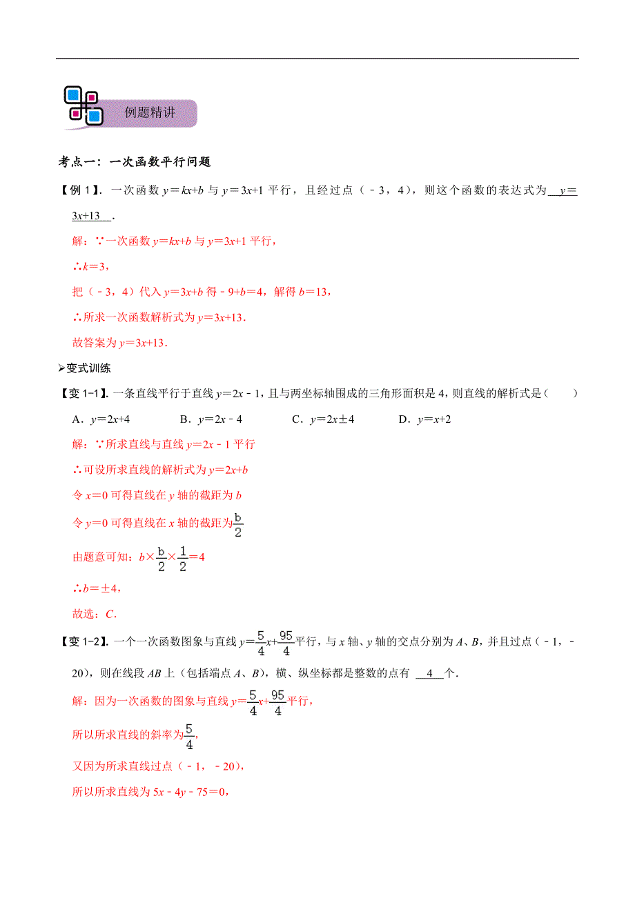 中考数学二轮重难点复习讲义专题51 一次函数的平行、垂直、面积问题（解析版）_第2页