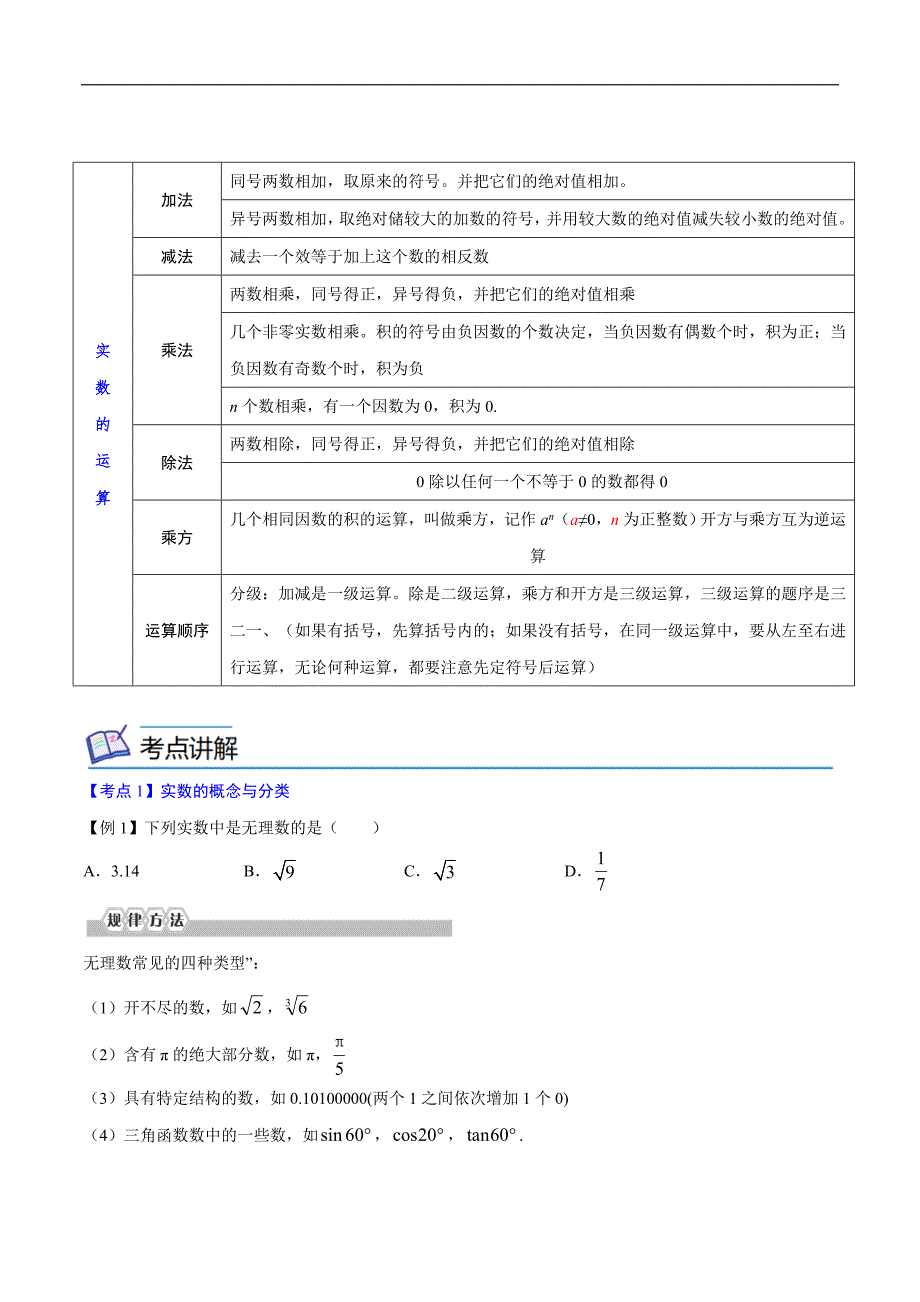 中考数学一轮考点复习精讲精练专题01 实数【考点精讲】（原卷版）_第3页