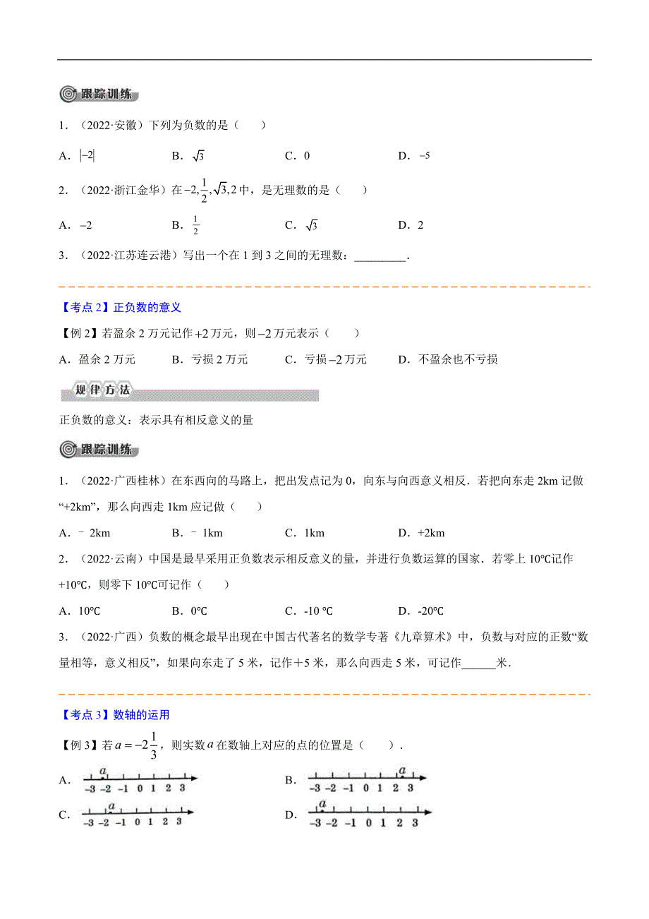 中考数学一轮考点复习精讲精练专题01 实数【考点精讲】（原卷版）_第4页