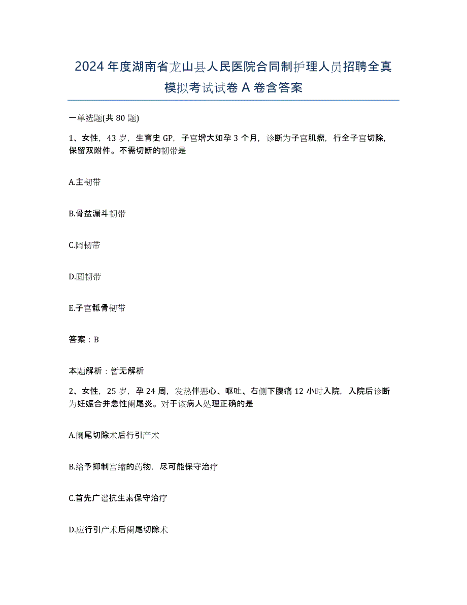 2024年度湖南省龙山县人民医院合同制护理人员招聘全真模拟考试试卷A卷含答案_第1页