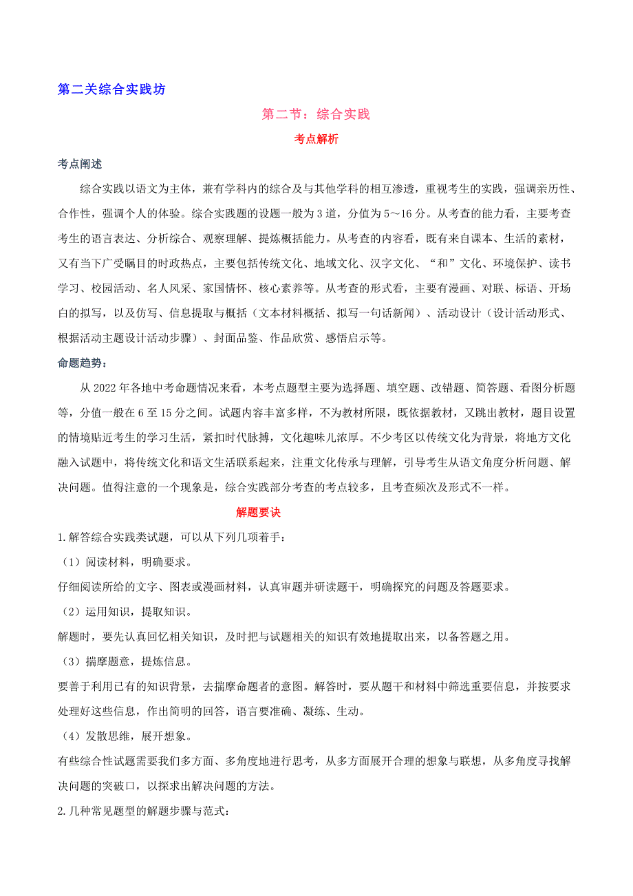 中考语文二轮复习通关练习第02节 综合实践（含解析）_第1页